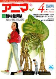 アニマ No.199 1989年4月号　博物館探検