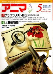 アニマ No.200 1989年5月号　ナチュラリスト列伝　上野動物園