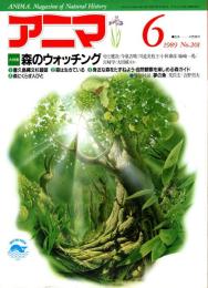 アニマ No.201 1989年6月号　森のウォッチング