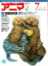 アニマ No.202 1989年7月号　’89動物写真