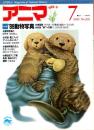 アニマ No.202 1989年7月号　’89動物写真