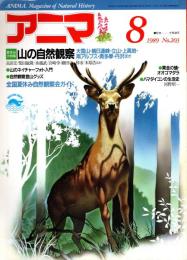 アニマ No.203 1989年8月号　山の自然観察