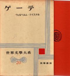 ゲーテII　世界文学大系20 ウィルヘルム・マイステル/修業時代/遍歴時代