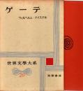ゲーテII　世界文学大系20 ウィルヘルム・マイステル/修業時代/遍歴時代