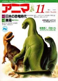 アニマ No.206 1989年11月号　日本の恐竜時代