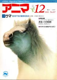 アニマ No.207 1989年12月号　ウマ‐干支の動物を知る
