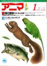 アニマ No.208 1990年1月号　帰化動物-そのたくましき生態