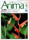 アニマ No.211 1990年4月号　花と動物-その不思議なきずな