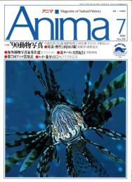 アニマ No.214 1990年7月号　'90