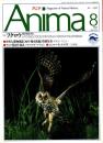アニマ No.215 1990年8月号　フクロウ-夜を翔る狩人