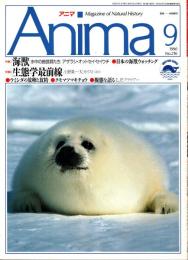 アニマ No.216 1990年9月号　海獣-水中の曲芸師たち