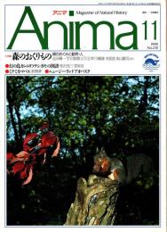 アニマ No.218 1990年11月号　森のおくりもの-緑のめぐみと動物・人
