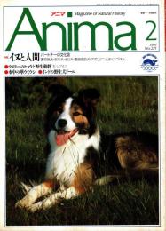 アニマ No.221 1991年2月号　イヌと人間-パートナーの文化誌