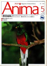 アニマ No.224 1991年5月号　熱帯雨林-生命のパラダイス