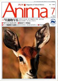 アニマ No.226 1991年7月号　'91動物写真