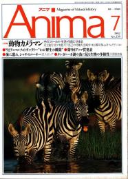 アニマ No.238 1992年7月号　動物カメラマン