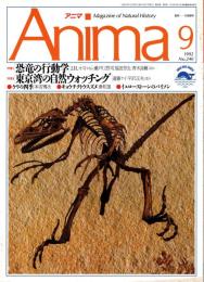アニマ No.240 1992年9月号　恐竜の行動学