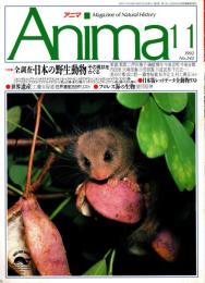 アニマ No.242 1992年11月号　全調査・日本の野生動物