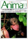 アニマ No.242 1992年11月号　全調査・日本の野生動物
