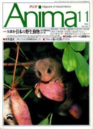 アニマ No.242 1992年11月号　全調査・日本の野生動物