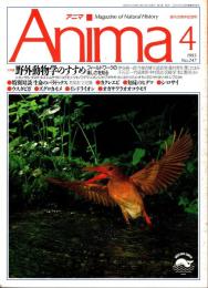 アニマ No.247 1993年4月号　野外動物学のすすめ　20周年記念号（終刊号）
