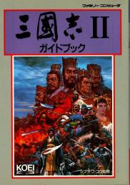 三國志Ⅱガイドブック : ファミリーコンピュータ