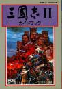 三國志Ⅱガイドブック : ファミリーコンピュータ