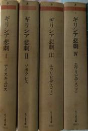 ギリシア悲劇　全4冊揃
