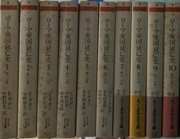 ローマ帝国衰亡史　全10冊揃