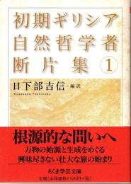 初期ギリシア自然哲学者断片集 1