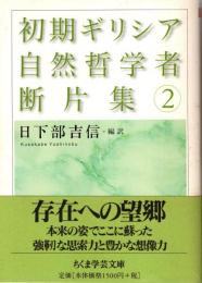 初期ギリシア自然哲学者断片集 2