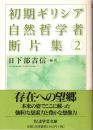 初期ギリシア自然哲学者断片集 2