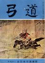 弓道　昭和34年7月号