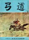 弓道　昭和34年6月号　皇太子殿下御成婚奉祝全国弓道選手権大会特集号