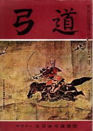 弓道　昭和34年9月号