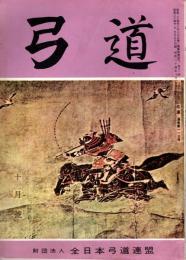 弓道　昭和34年10月号