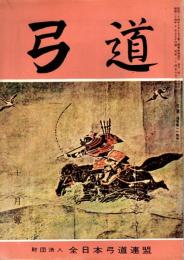 弓道　昭和34年11月号