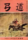 弓道　昭和34年11月号