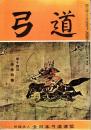 弓道　昭和34年12月号　第14回国体特集