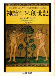 神話としての創世記