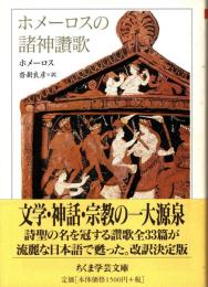 ホメーロスの諸神讚歌