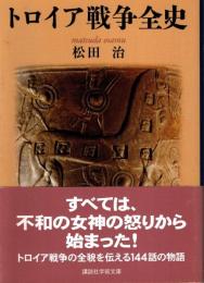 トロイア戦争全史