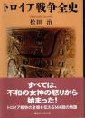 トロイア戦争全史