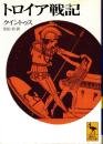 トロイア戦記