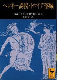ヘレネー誘拐・ トロイア落城