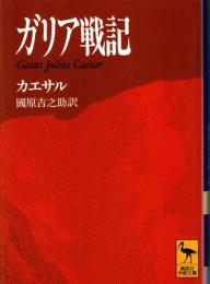 ガリア戦記