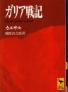 ガリア戦記