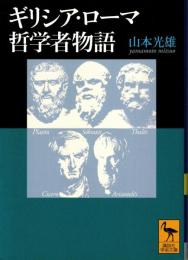 ギリシア・ローマ哲学者物語