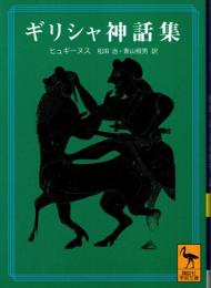 ギリシャ神話集