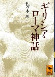 ギリシア・ローマ神話